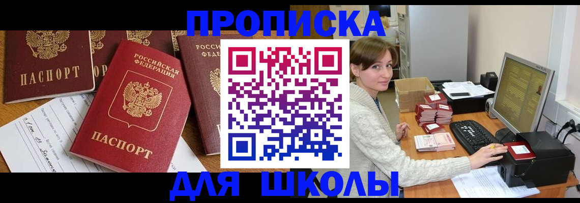 регистрация для школы в Кызыле