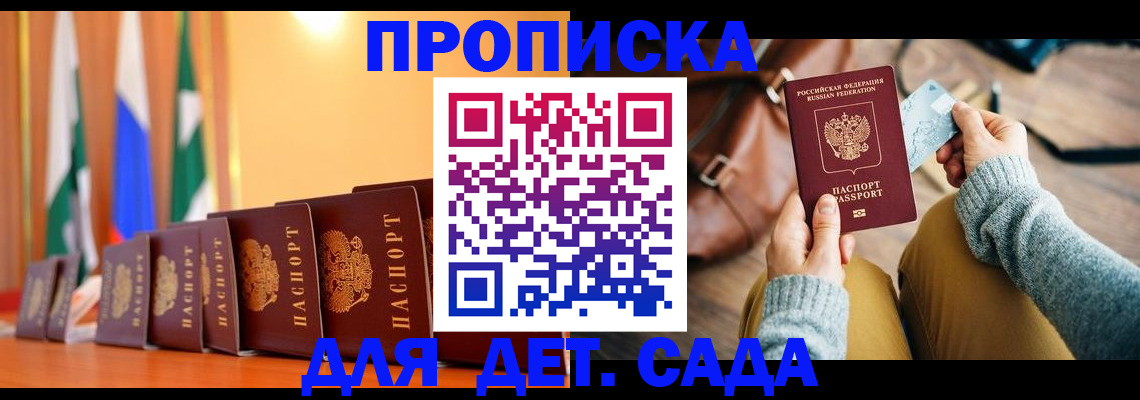 прописка для школы в Кызыле